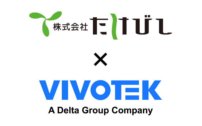 株式会社たけびし × VIVOTEK A Delta Group Company